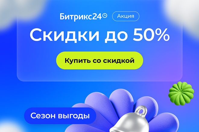 Сезон выгоды! Жаркое лето 2026. Скидки до 50% на Битрикс24