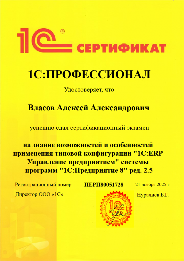 1С:Профессионал - ERP Управление предприятием 2.5