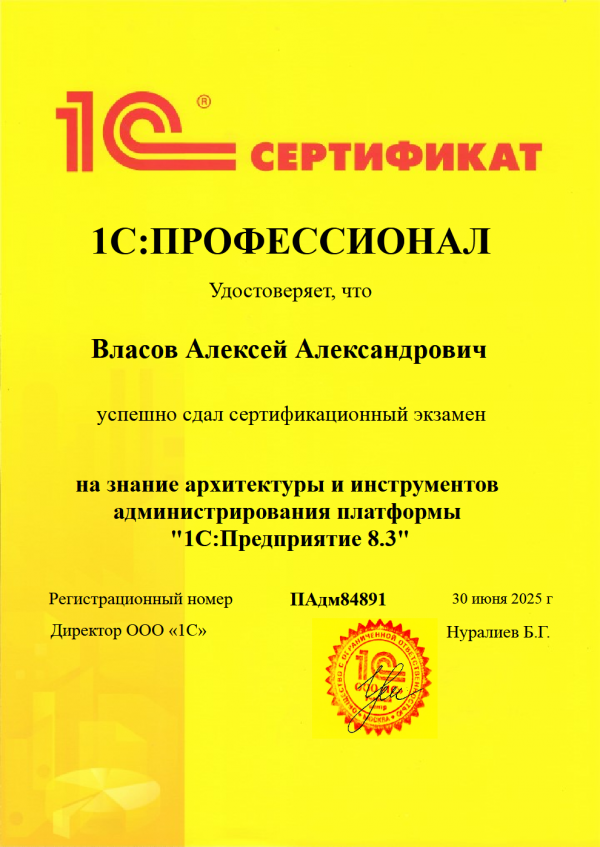 1С:Профессионал - Администрирование платформы 8.3