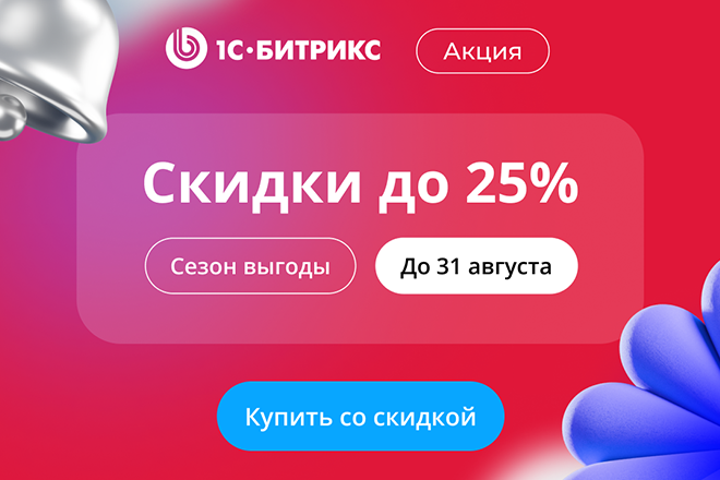 Сезон выгоды! Скидки до 25% на «1С-Битрикс: Управление сайтом»