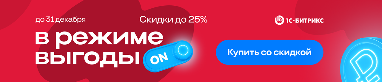 В режиме выгоды! Зимние скидки до 25% на «1С-Битрикс: Управление Сайтом»