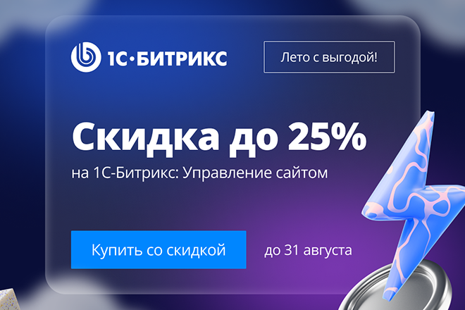 Летние скидки до 25% на «1С-Битрикс: Управление сайтом»