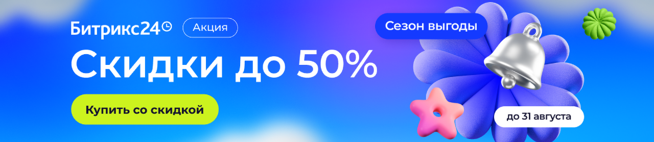 Сезон выгоды! Жаркое лето 2026. Скидки до 50% на Битрикс24