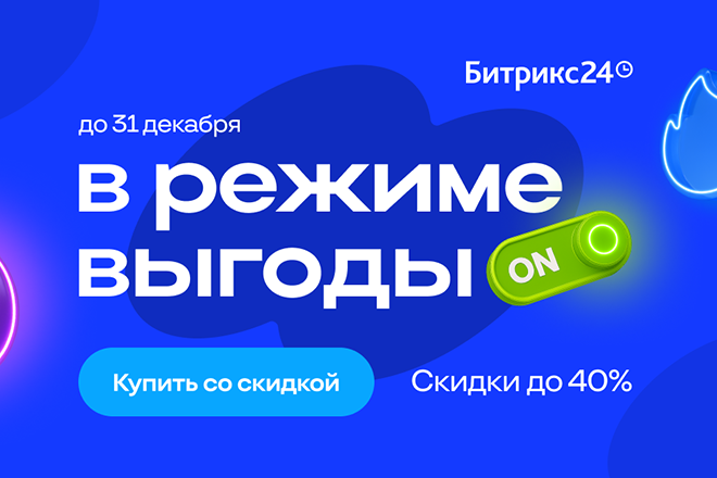В режиме выгоды! Цены на Битрикс24 снижены: скидки до 40%
