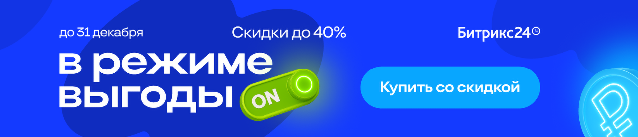 В режиме выгоды! Цены на Битрикс24 снижены: скидки до 40%