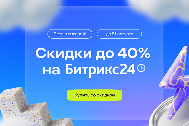 Скидки на Битрикс24 до 40% до конца лета!