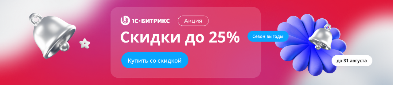 Сезон выгоды! Скидки до 25% на «1С-Битрикс: Управление сайтом»