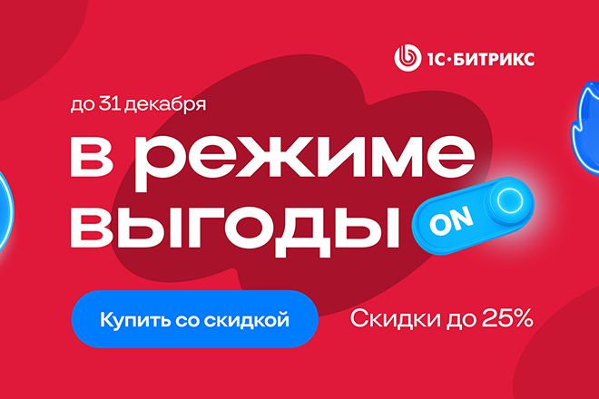 В режиме выгоды! Зимние скидки до 25% на «1С-Битрикс: Управление Сайтом»