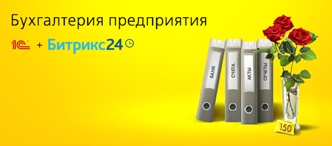 Интеграция 1С:БП и Битрикс24