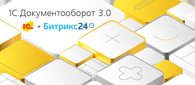 Интеграция 1С:ДО и Битрикс24