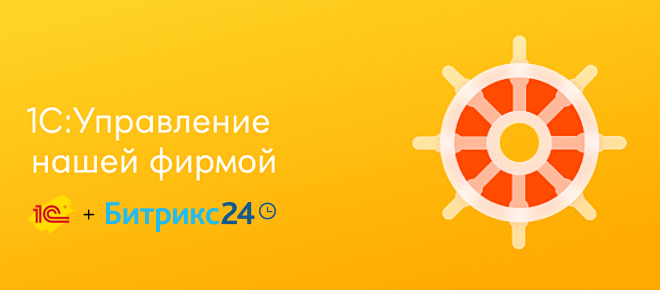 Интеграция 1С:УНФ и Битрикс24